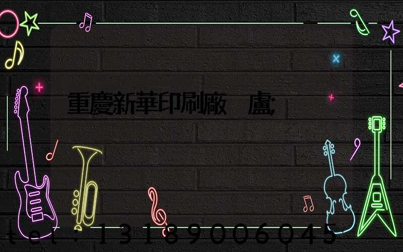 重慶新華印刷廠 盧